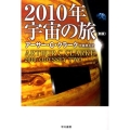 2010年宇宙の旅 新版 ハヤカワ文庫 SF ク 1-49