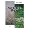 都市化と水害の戦後史 水資源・環境学会叢書 8