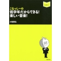 こなっしーの低学年だからできる!楽しい音楽! 音楽指導ブック