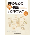 FPのための真・税金ハンドブック 2023年度版