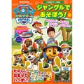 パウ・パトロール ジャングルで あそぼう!