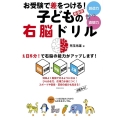 お受験で差をつける!子どもの右脳ドリル 新装版