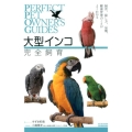 大型インコ完全飼育 飼育、接し方、品種、健康管理のことがよくわかる PERFECT PET OWNER'S GUIDES