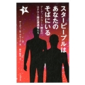 スターピープルはあなたのそばにいる 下 アーディ・クラーク博士のUFOと接近遭遇者たち