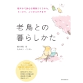 老鳥との暮らしかた 穏やかで安心な環境づくりから、リハビリ、メンタルケアまで
