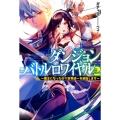 ダンジョンバトルロワイヤル vol.2 魔王になったので世界統一を目指します HJ NOVELS 38-2