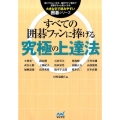 すべての囲碁ファンに捧げる究極の上達法 大きな字で読みやすい囲碁シリーズ