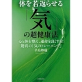 体を若返らせる「気」の超健康法 心と体を整え、運命を良くする!驚異の「気のトレーニング」