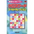クロスワードゴールドセレクション 発想力が身につく! パズル・ポシェット