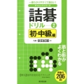 詰碁ドリル 2 初・中級編 一番わかりやすくて面白い! チャレンジシリーズ