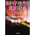 脳科学捜査官 真田夏希 パッショネイト・オレンジ (6)