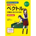 坂田アキラのベクトルが面白いほどわかる本 基本からよくわかる! 数学B対応 坂田アキラの理系シリーズ