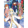 創約 とある魔術の禁書目録 (1)