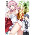 女神に騙された俺の異世界ハーレム生活 3 富士見ファンタジア文庫 か 21-1-3