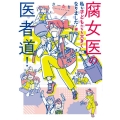 腐女医の医者道! 私も子どもたちも大きくなりました!編 メディアファクトリーのコミックエッセイ