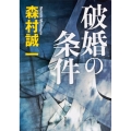 破婚の条件