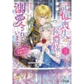 記憶喪失の侯爵様に溺愛されています 3 これは偽りの幸福ですか? ビーズログ文庫 は 3-3