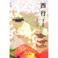 西行 魂の旅路 ビギナーズ・クラシックス日本の古典