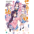 せんせーのおよめさんになりたいおんなのこはみーんな16さいだよっ?2 (2)