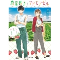 農業男子とマドモアゼル イチゴと恋の実らせ方 富士見L文庫 あ 9-1-1