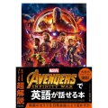 Avengers:Infinity Warで英語が話せる本
