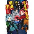 目覚めたら最強装備と宇宙船持ちだったので、一戸建て目指して傭 カドカワBOOKS M り 1-2-5