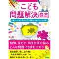 こども問題解決教室困ったときに自分の力で突破できるようになる