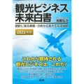 観光ビジネス未来白書 2023年版 統計に見る実態・分析から見える未来戦略