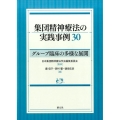 集団精神療法の実践事例30 グループ臨床の多様な展開