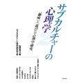 サブカルチャーの心理学 2