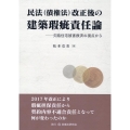 民法(債権法)改正後の建築瑕疵責任論