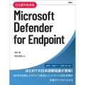 ひと目でわかるMicrosoft Defender for Endpoint