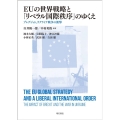 EUの世界戦略と「リベラル国際秩序」のゆくえ