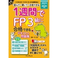 1週間でFP3級に合格できるテキスト&問題集 2023-2024年版