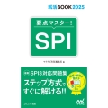 要点マスター!SPI 2025年度版 就活BOOK2025
