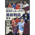 サッカー最新戦術読本 B・B・MOOK