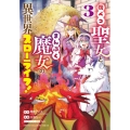 腹ペコ聖女とまんぷく魔女の異世界スローライフ! 3 少年チャンピオンコミックス