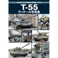 T-55ディテール写真集 CLOSE UP PHOTO BOOK