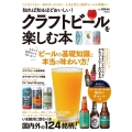 知れば知るほどおいしい!クラフトビールを楽しむ本