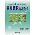 【十六訂版】令和5年4月改正対応 実務消費税ハンドブック
