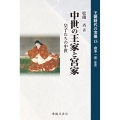 中世の王家と宮家 王朝時代の実像 15