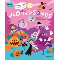 ハロウィンSONGS CDつき