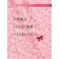 大村典子ファミリー連弾ベストセレクション