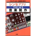 シンセアプリではじめる音楽制作 iPad、PC、DS(KORG)で、自由自在に音作り! I/O BOOKS