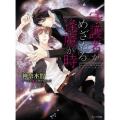 守護者がめざめる逢魔が時 キャラ文庫 か 3-26