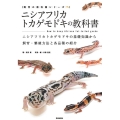 ニシアフリカトカゲモドキの教科書 ニシアフリカトカゲモドキの基礎知識から飼育・繁殖方法と各品種の紹介 飼育の教科書シリーズ