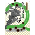 なぞかけ食堂 新装版 江戸のなぞなぞ なぞかけ博士ねづっちからの挑戦状 なぞかけランド 2