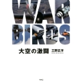 大空の激闘WAR BIRDS
