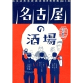 名古屋の酒場