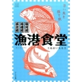 漁港食堂 東京湾相模湾駿河湾 旨い魚を探す旅 オークラごちそうBOOK